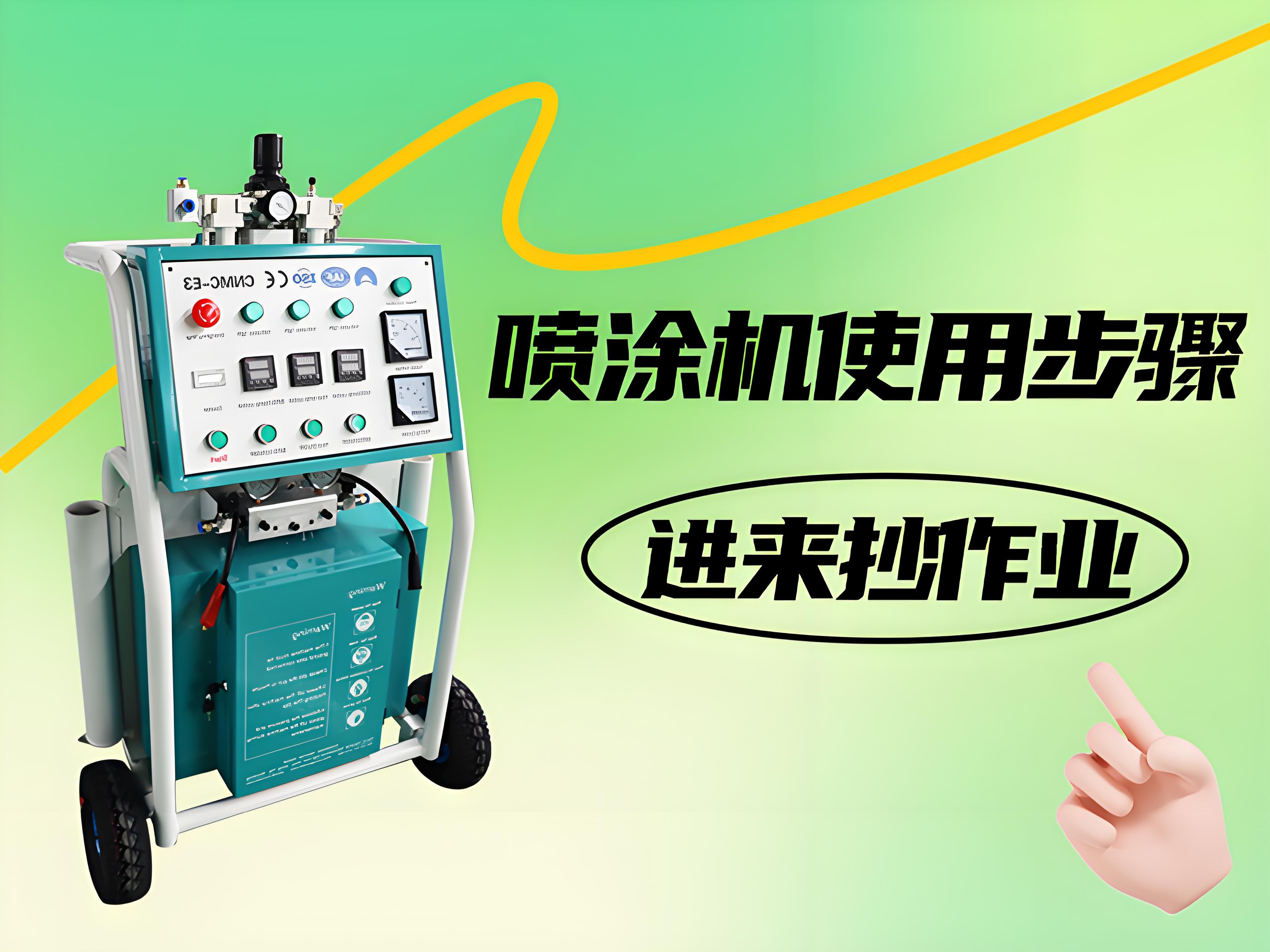 噴涂設備操作指南：六個簡單步驟，快速掌握噴涂機的使用要領